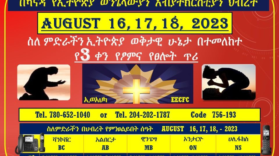 ስለ ምድራችን ኢትዮጵያ ወቅታዊ ሁኔታ በተመለከተ የሶስት ቀን የጾምና የጸሎት ጥሪ